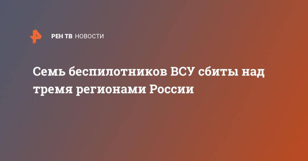 Минобороны: 12 беспилотников ВСУ сбиты над тремя регионами России