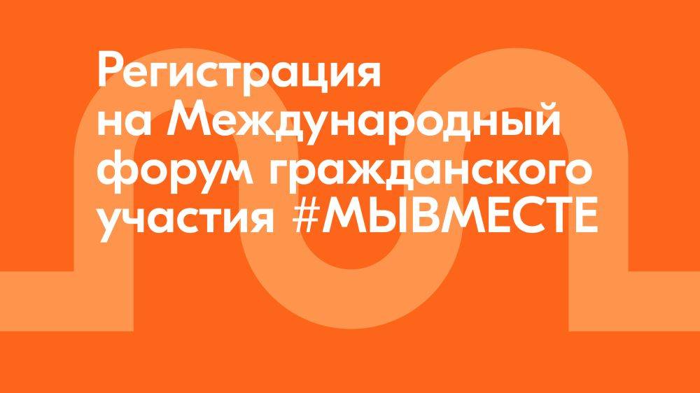 Открыта регистрация на Международный форум гражданского участия #МЫВМЕСТЕ