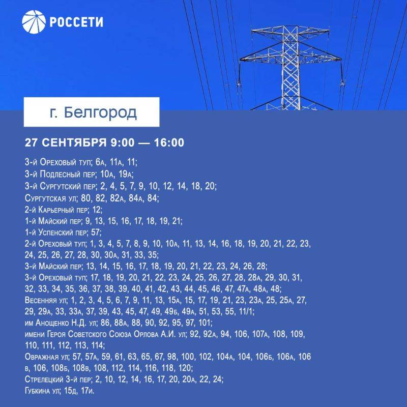 С 23 по 29 сентября в Белгороде пройдут плановые отключения электричества