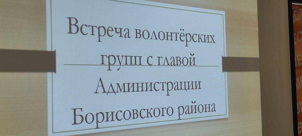 Глава администрации Борисовского района Владимир Переверзев встретился с представителями волонтерских организаций и объединений нашего района