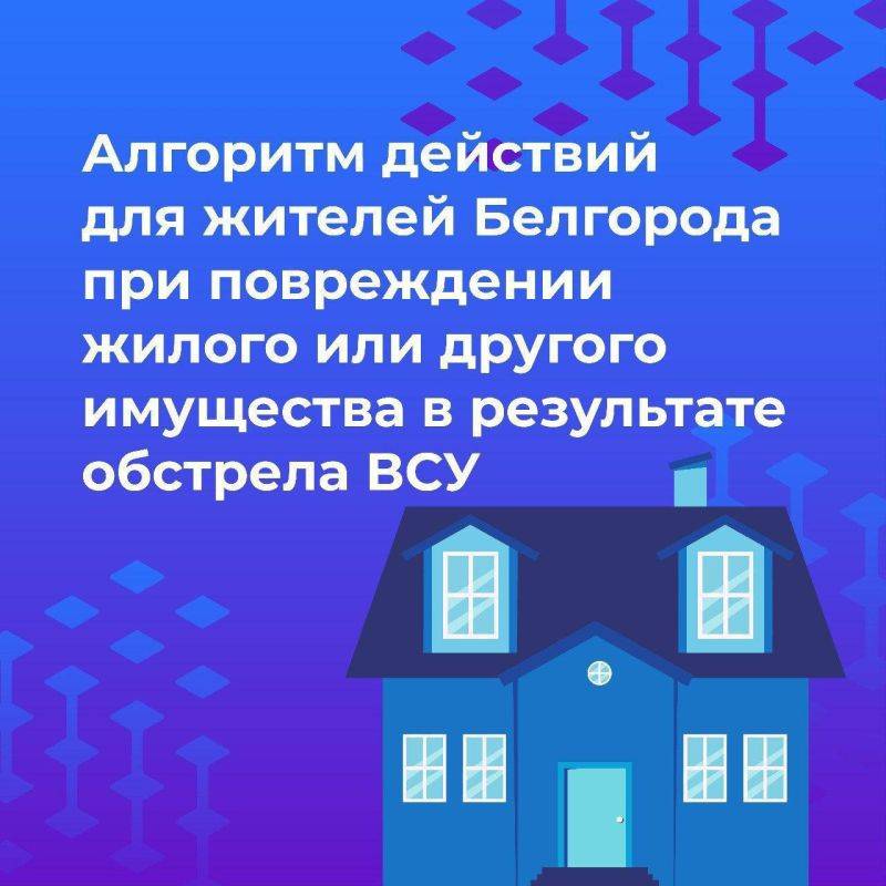 В мэрии Белгорода рассказали, как возместить стоимость утраченного при обстрелах имущества