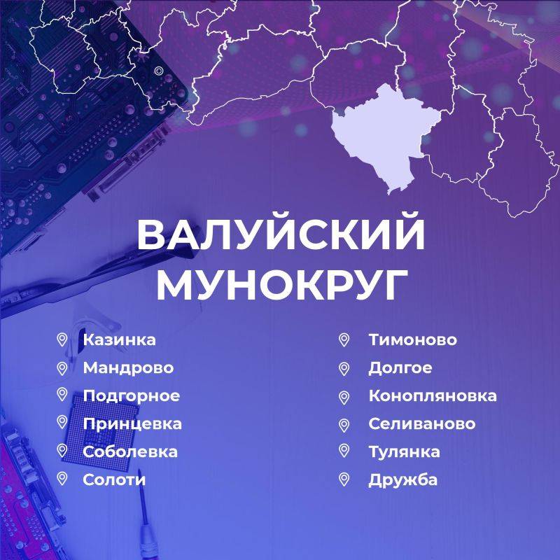 Министерство цифрового развития Белгородской области проанализировало список районов и округов, где есть магистральные оптоволоконные линии, к которым можно подключиться для дальнейшего улучшения связи в 2024-2025 годах