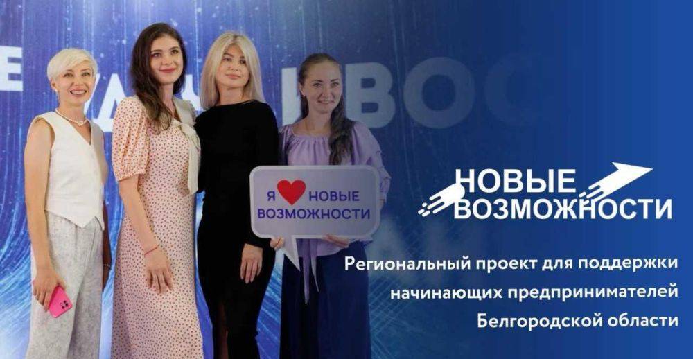 Дорогие друзья!. В Белгородской области стартовал проект «Новые возможности 6.0» для начинающих предпринимателей! Если вы...