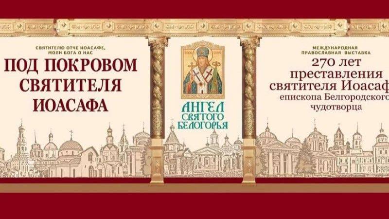 В Белгороде откроется выставка «Ангел Святого Белогорья»