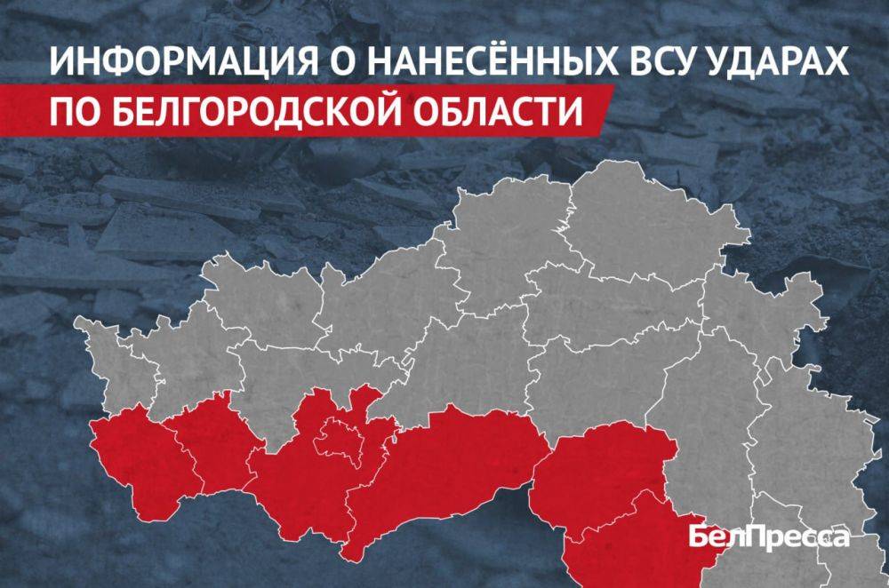 Вчера, 14 сентября, ВСУ атаковали 7 муниципалитетов Белгородской области