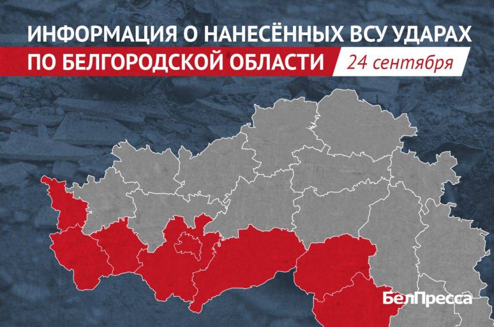 За прошедшие сутки ВСУ атаковали 25 населённых пунктов Белгородской области