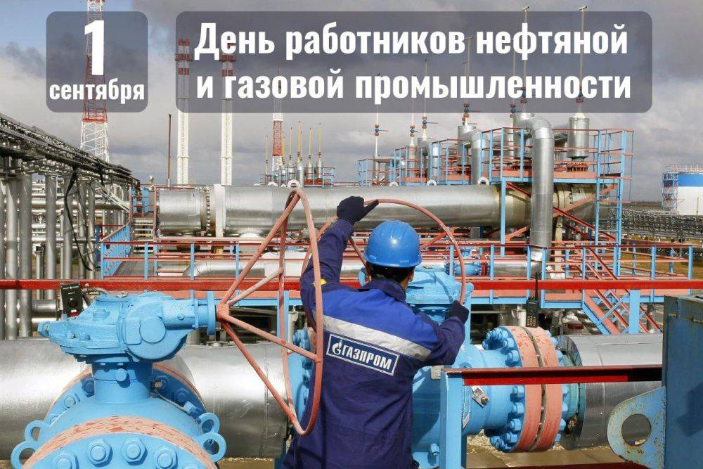 Юрий Клепиков: Уважаемые работники и ветераны нефтяной и газовой промышленности, от всей души поздравляю вас с профессиональным праздником!