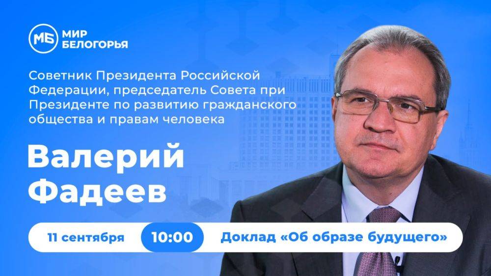 Советник Президента Валерий Фадеев представит доклад «Об образе будущего» на первом Белгородском Юридическом форуме