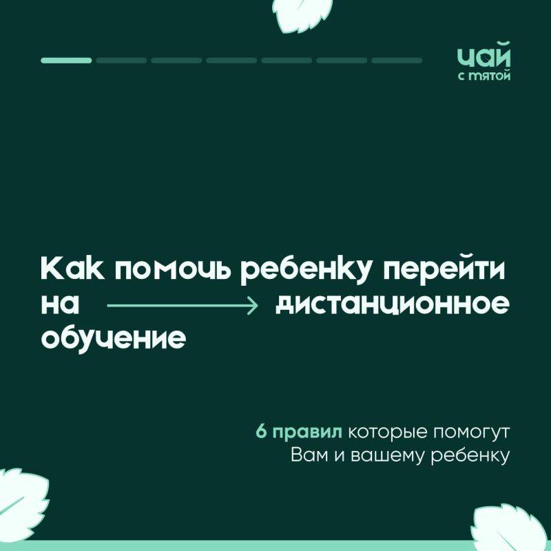 Как помочь ребенку перейти на дистанционное обучение?