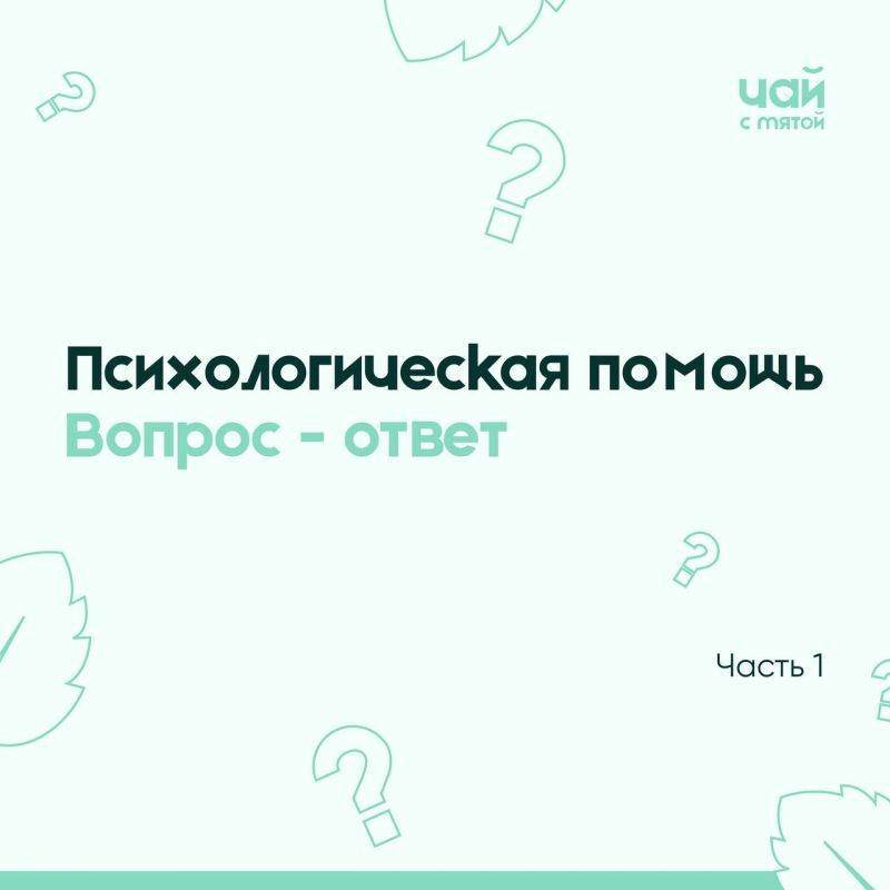 Вопрос-ответ. Самый часто задаваемый вопрос в нашем боте - «Как помочь ребенку справиться с паникой, когда он слышит сирену?» Что же с этим делать? Этот вопрос достаточно обширный, поэтому ответ на него будет в двух частях