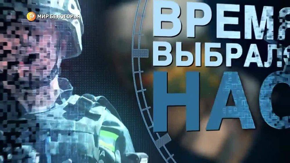 «Время выбрало нас»