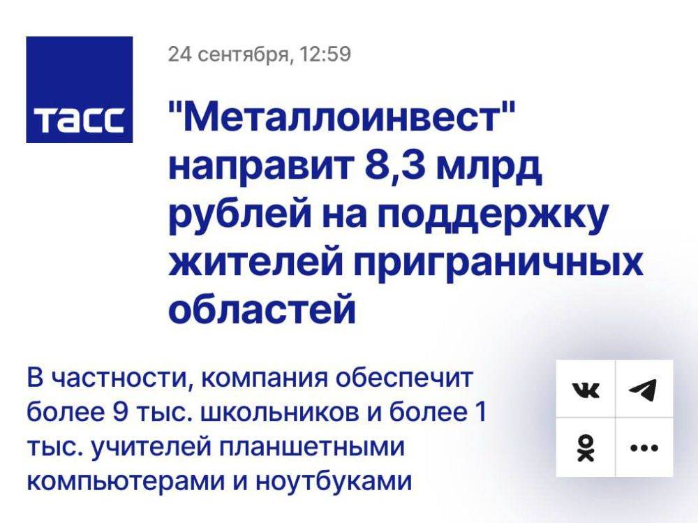 «Металлоинвест» Алишера Усманова передаст больше 8 млрд рублей на поддержку жителей Курской и Белгородской областей