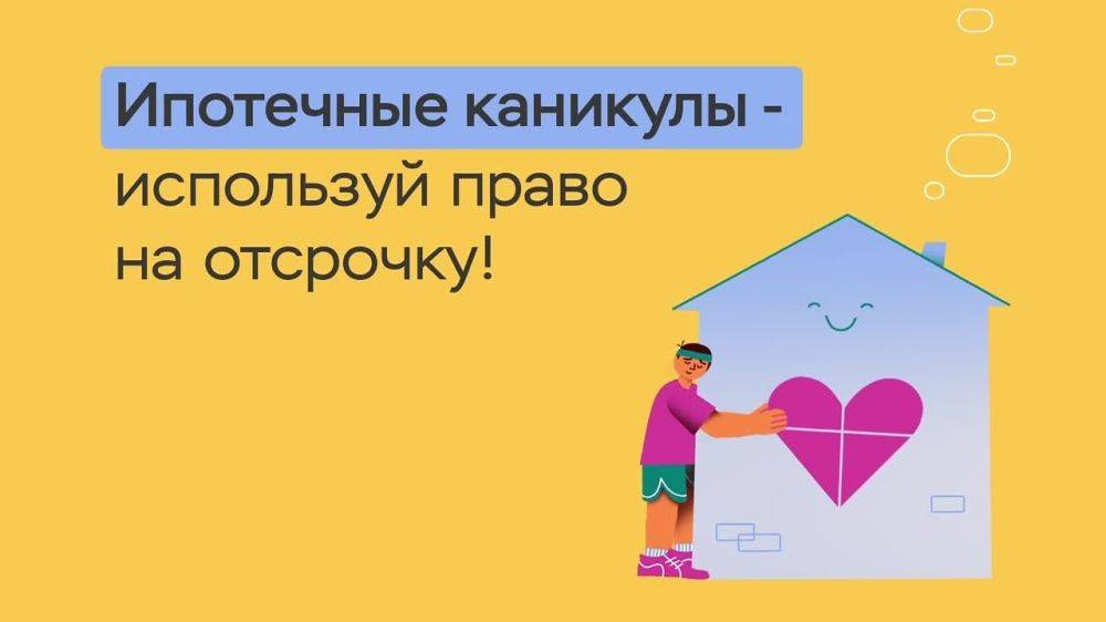 Друзья! Банк России рассказывает об ипотечных каникулах и как можно использовать право на отсрочку