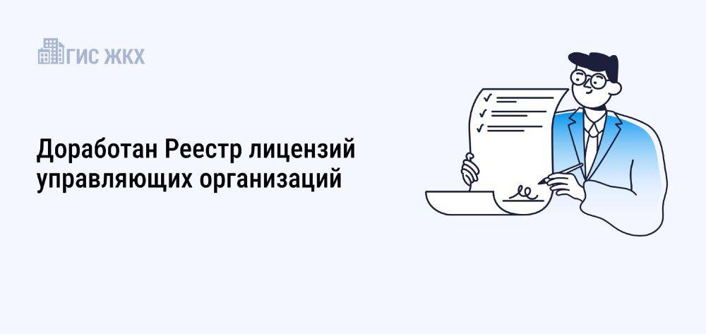 Обновлена ГИС ЖКХ: проведена доработка Реестра лицензий управляющих организаций