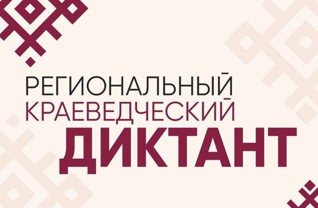 Белгородцев приглашают поучаствовать в краеведческом диктанте