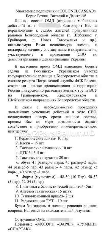 Борис Рожин: СБОР ДЛЯ ПОГРАНИЧНИКОВ КУРСКОЙ И БЕЛГОРОДСКОЙ ОБЛАСТЕЙ, ШТУРМОВОЙ РОТЫ АРХАНГЕЛА МИХАИЛА И ШТУРМОВИКОВ ЛНР: БРОНЕЖИЛЕТЫ, ШЛЕМЫ, ТЕПЛОВИЗОРЫ, АПТЕЧКИ, СЕТКОМЕТЫ