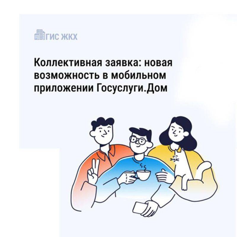 Минстрой России совместно с Минцифры России проводят системную работу по развитию мобильного приложения Госуслуги.Дом