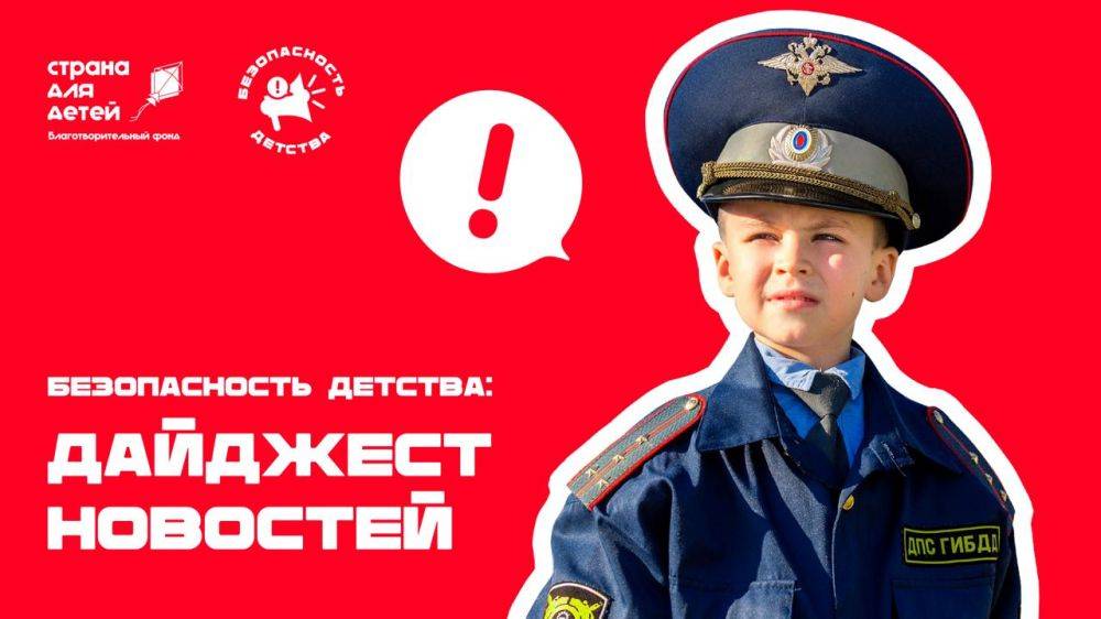 Безопасность детства: дайджест новостей