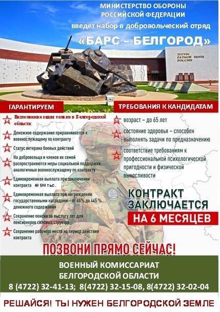 Военный комиссариат Ракитянского, Борисовского и Краснояружского районов, Грайворонского городского округа проводят набор кандидатов в добровольческое подразделение «Барс-Белгород»