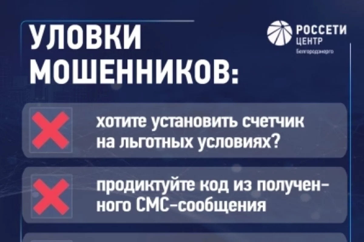 Белгородэнерго предупреждает о новой схеме обмана граждан с приборами учета0