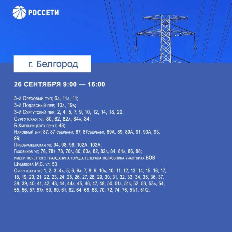 С 23 по 29 сентября в Белгороде пройдут плановые отключения электричества