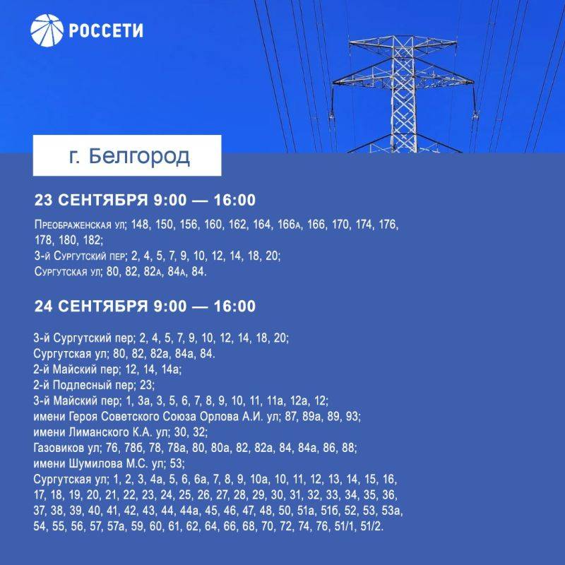 С 23 по 29 сентября в Белгороде пройдут плановые отключения электричества