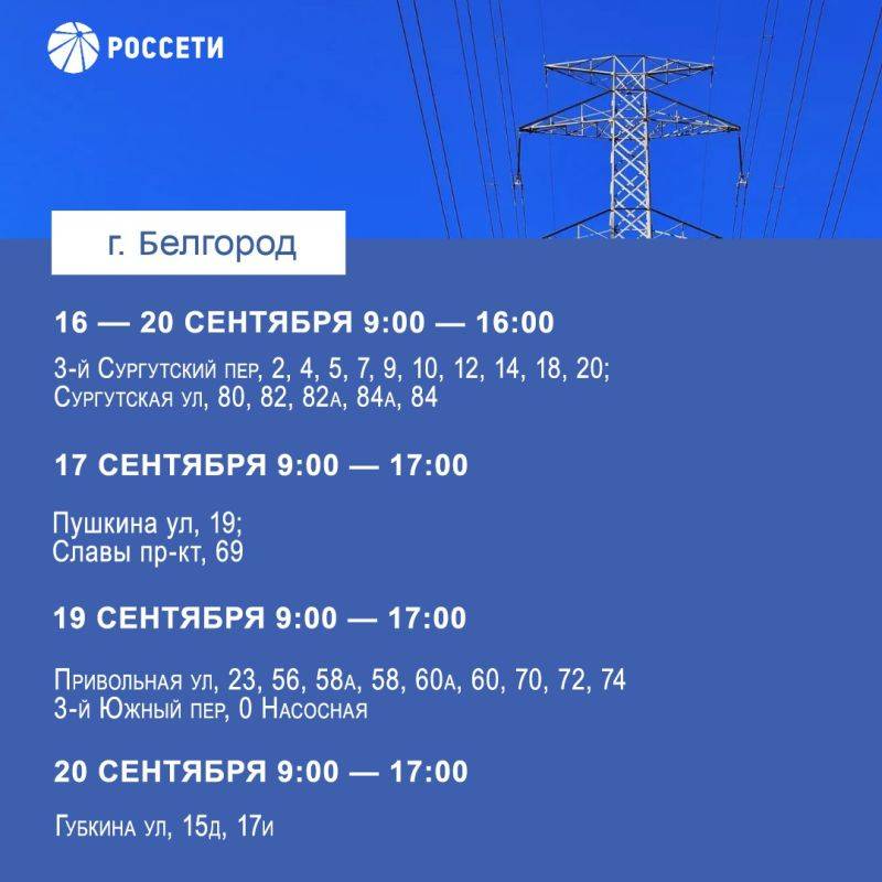 В Белгороде пройдут плановые отключения электроэнергии с 16 по 22 сентября