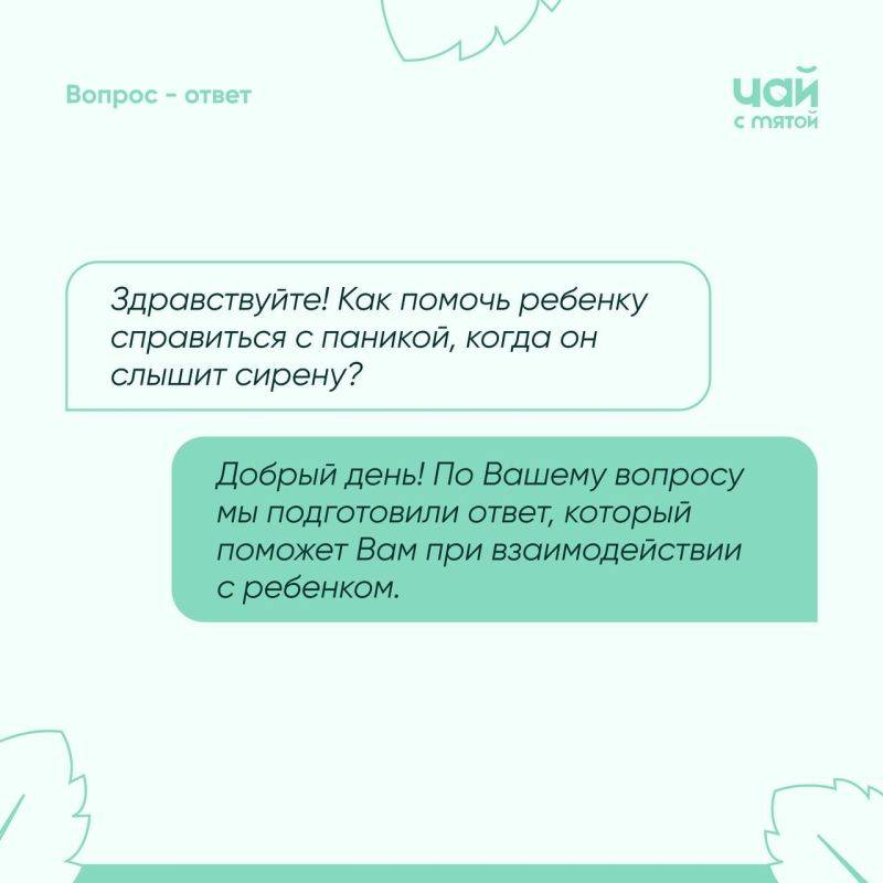 Вопрос-ответ. Самый часто задаваемый вопрос в нашем боте - «Как помочь ребенку справиться с паникой, когда он слышит сирену?» Что же с этим делать? Этот вопрос достаточно обширный, поэтому ответ на него будет в двух частях