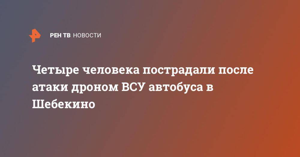 Четыре человека пострадали после атаки дроном ВСУ автобуса в Шебекино