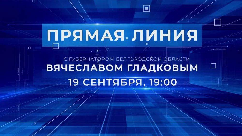 Вячеслав Гладков напомнил, что сегодня проведёт прямую линию