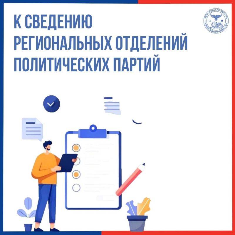 Уважаемые представители региональных отделений политических партий!