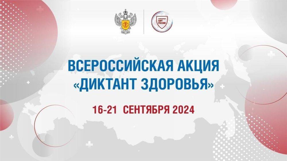 Всероссийская акция «Диктант здоровья» пройдет с 16 по 21 сентября 2024 года