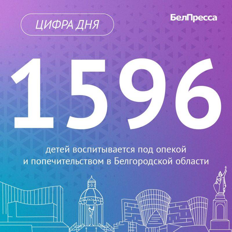 В Белгородской области проживает 961 семья, в которой воспитываются дети под опекой и попечительством