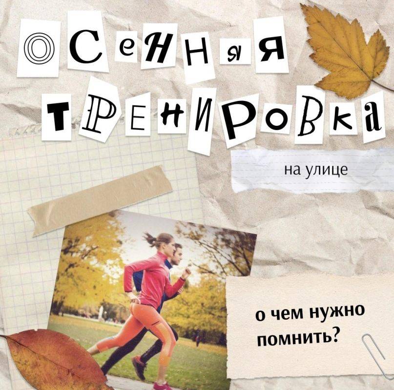 Осень — отличное время для тренировок на улице