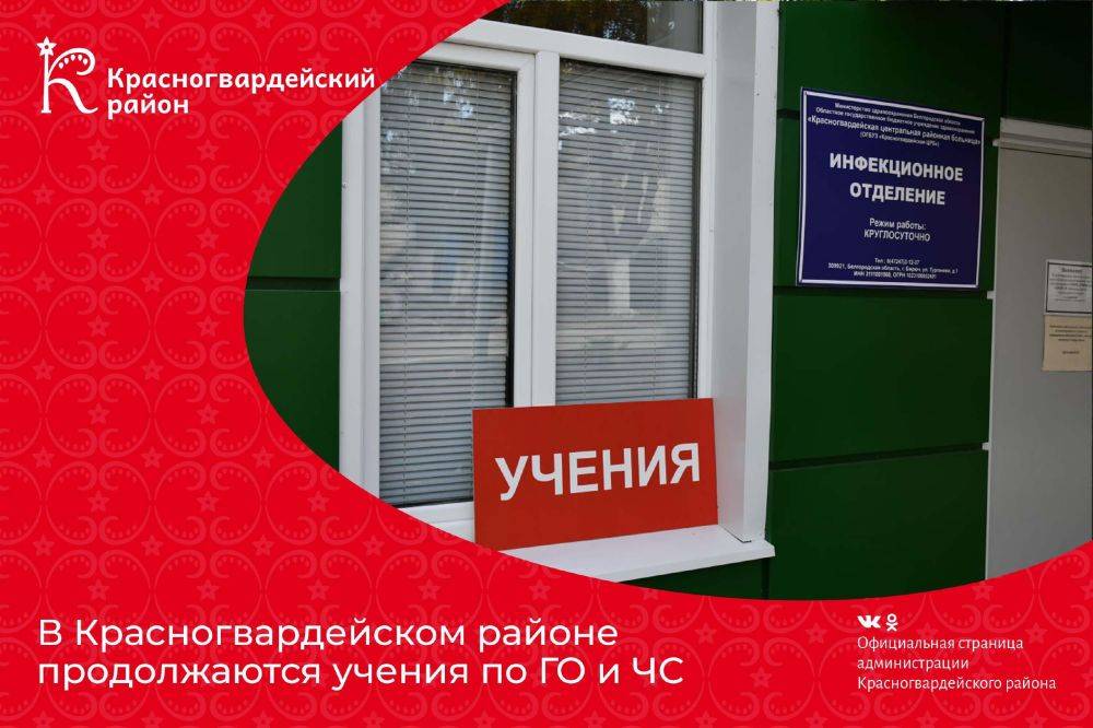 В Красногвардейском районе продолжаются учения по ГО и ЧС