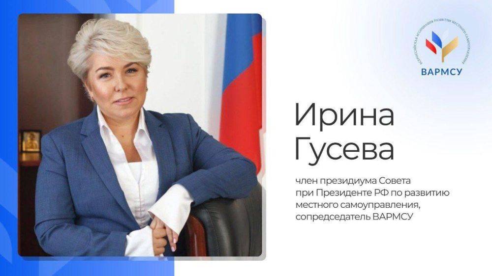 Ирина Гусева, член президиума Совета при Президенте РФ по развитию местного самоуправления, сопредседатель ВАРМСУ: