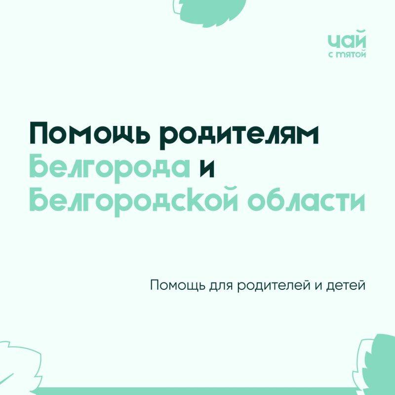 Помощь родителям Белгорода и Белгородской области