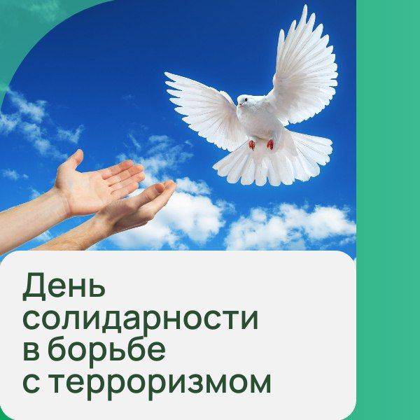 Сегодня, 3 сентября, в России отмечается День солидарности в борьбе с терроризмом