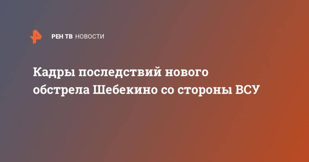 Кадры последствий нового обстрела Шебекино со стороны ВСУ