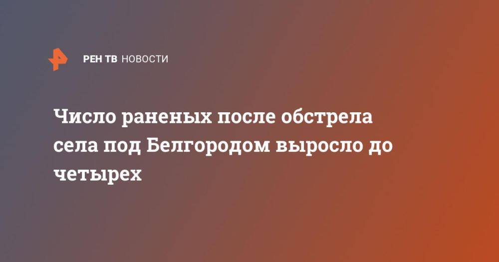 Число раненных после обстрела села под Белгородом выросло до четырех