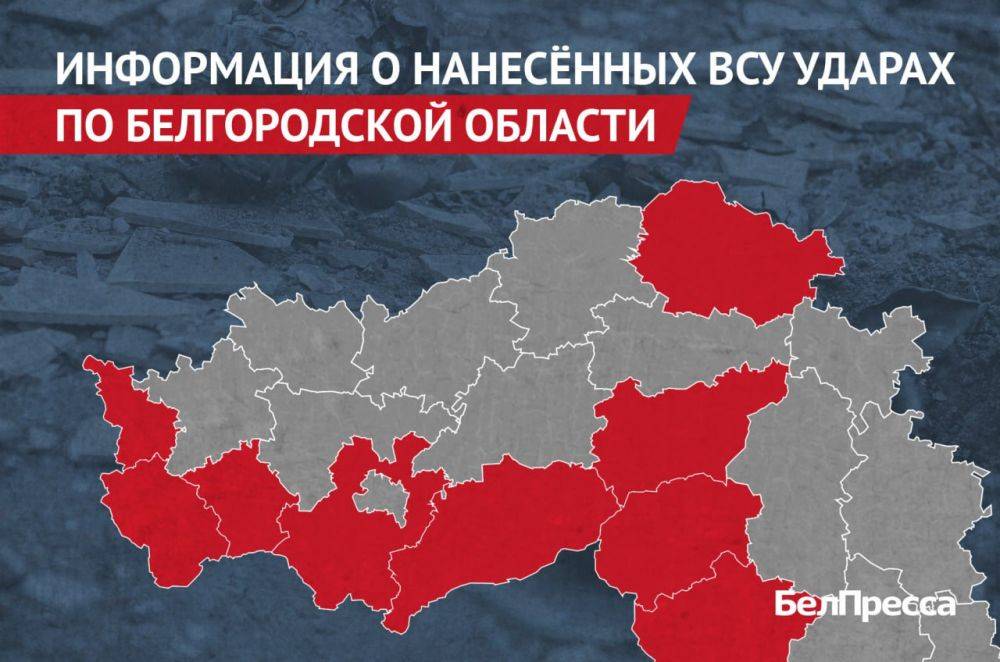 Вчера, 10 сентября, ВСУ атаковали 9 муниципалитетов Белгородской области