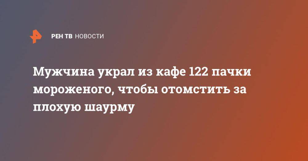 Мужчина украл из кафе 122 пачки мороженого, чтобы отомстить за плохую шаурму