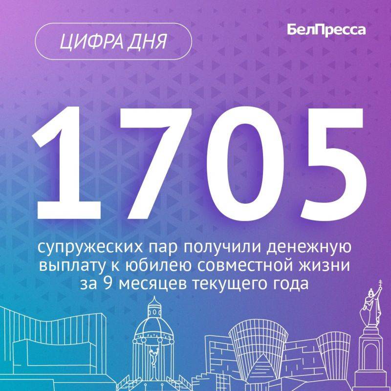 За 9 месяцев текущего года денежную выплату к 50-летнему юбилею получили 1548 пар, к 60-летнему – 153 пары, к 70-летнему – 4 пары