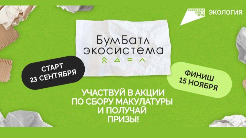 Белгородцы смогут помочь природе, собираю макулатуру в рамках акции «БумБаттл»