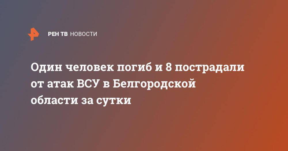 Один человек погиб и 8 пострадали от атак ВСУ в Белгородской области за сутки