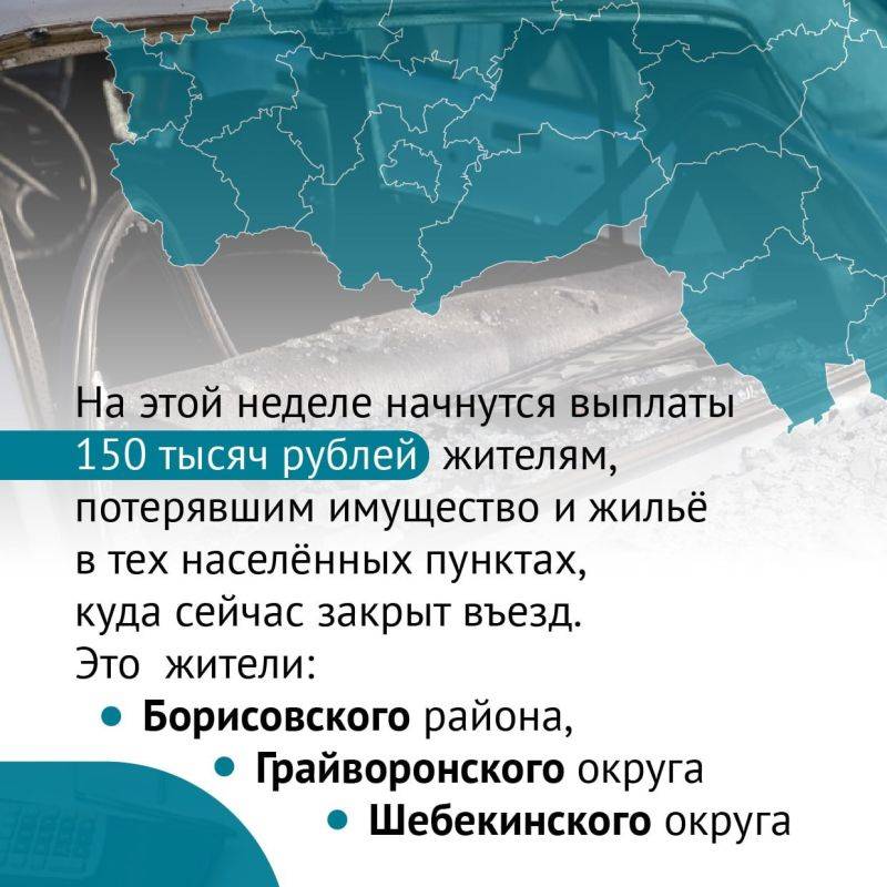 На этой неделе начнутся выплаты по 150 тысяч рублей жителям, потерявшим имущество и жильё в тех населённых пунктах, куда сейчас закрыт въезд