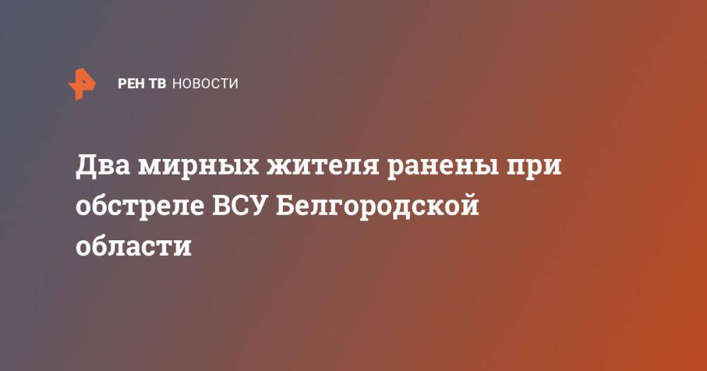 Два мирных жителя ранены при обстреле ВСУ Белгородской области