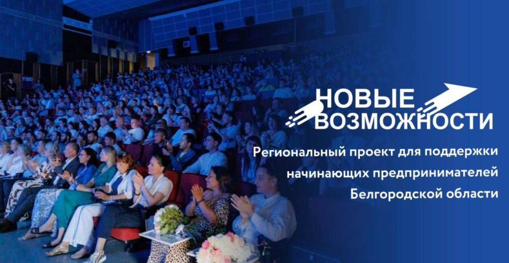 В Белгородской области стартовал проект «Новые возможности 6.0» для начинающих предпринимателей