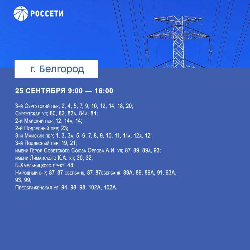 В Белгороде пройдут плановые отключения электроэнергии с 23 по 29 сентября