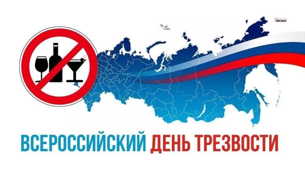 Белгородская область присоединится ко Всероссийскому Дню трезвости